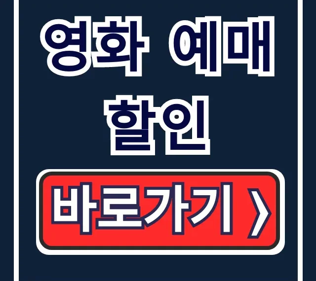 영화 예매 할인 총정리: 통신사 조조 문화의 날 영화 예매 할인 총정리: 통신사 조조 문화의 날