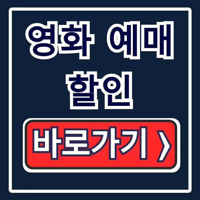 영화 예매 할인 총정리: 통신사 조조 문화의 날 영화 예매 할인 총정리: 통신사 조조 문화의 날