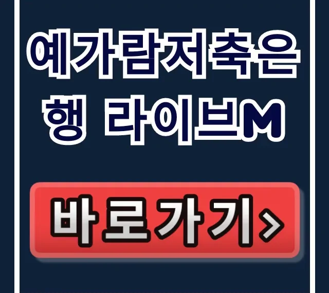 예가람저축은행 라이브M, 승인율 99% 당일입금 비결!