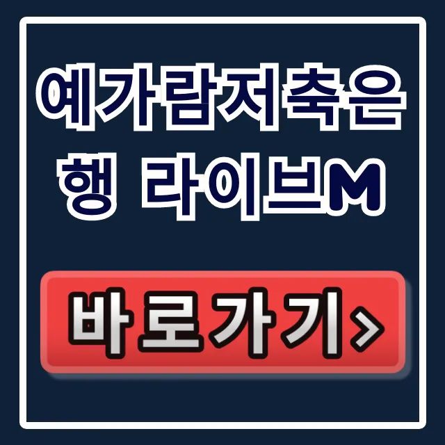 예가람저축은행 라이브M, 승인율 99% 당일입금 비결!