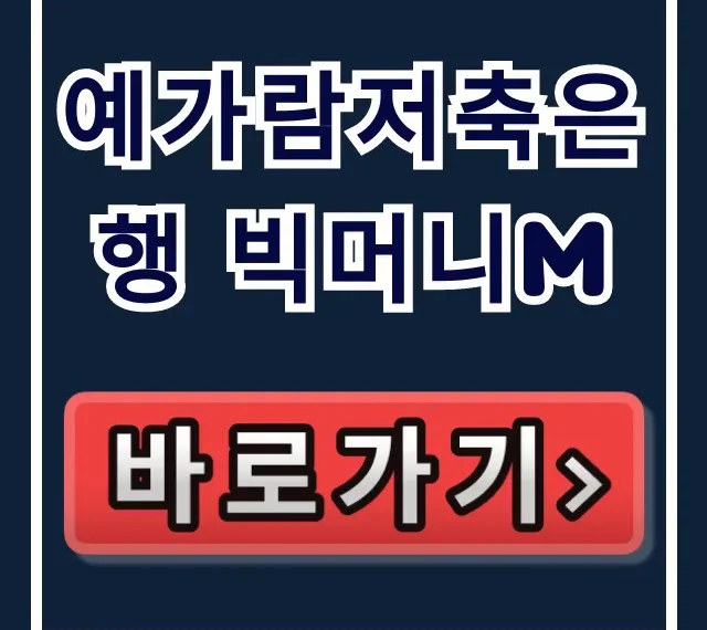 예가람저축은행 빅머니M, 당일 승인 부결 피하는 꿀팁!