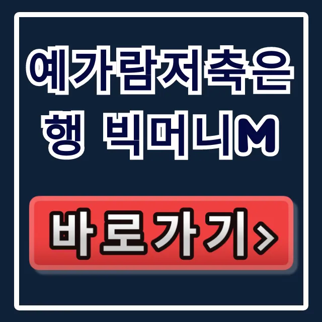 예가람저축은행 빅머니M, 당일 승인 부결 피하는 꿀팁! 예가람저축은행 빅머니M, 당일 승인 부결 피하는 꿀팁!