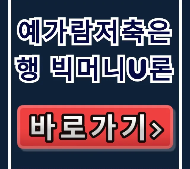 예가람저축은행 빅머니U론, 부결 없이 한방에 승인!