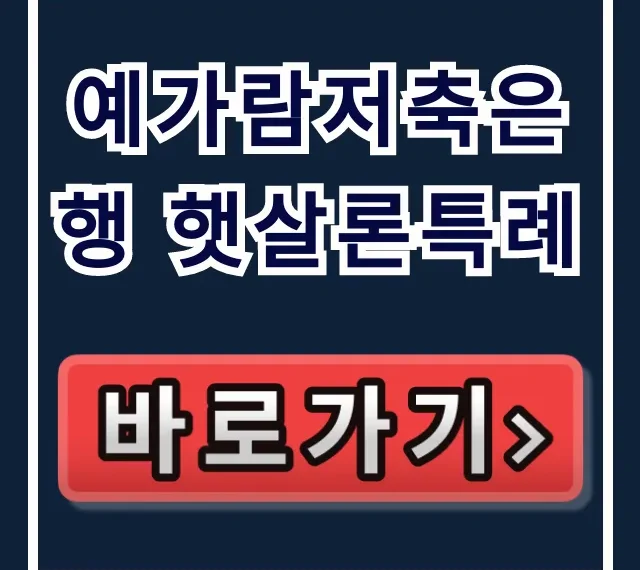 예가람저축은행 햇살론특례 승인률 99% 당일 입금 비결! 예가람저축은행 햇살론특례 승인률 99% 당일 입금 비결!