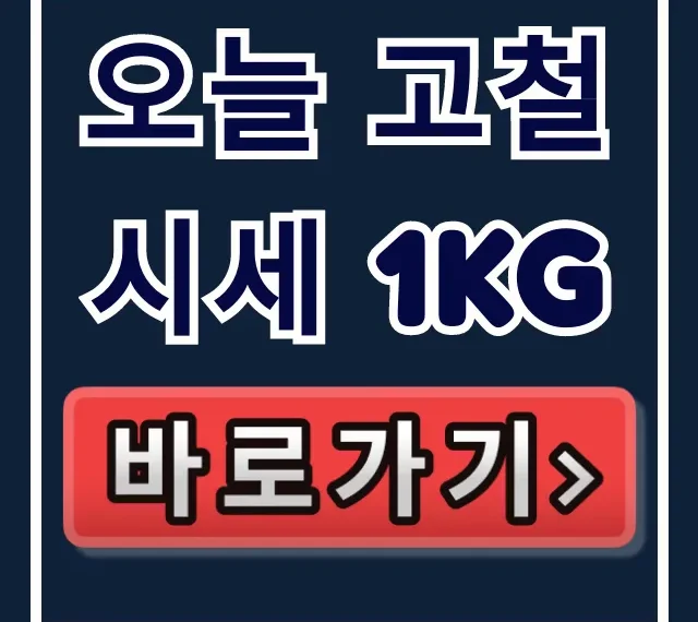 오늘 고철 시세 1kg: 지역별 가격 및 폐기물 총정리 오늘 고철 시세 1kg: 지역별 가격 및 폐기물 총정리
