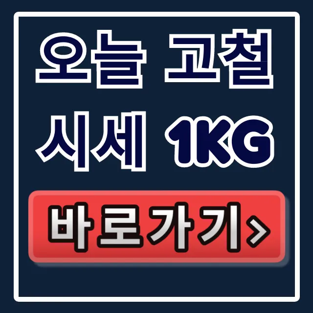 오늘 고철 시세 1kg: 지역별 가격 및 폐기물 총정리 오늘 고철 시세 1kg: 지역별 가격 및 폐기물 총정리