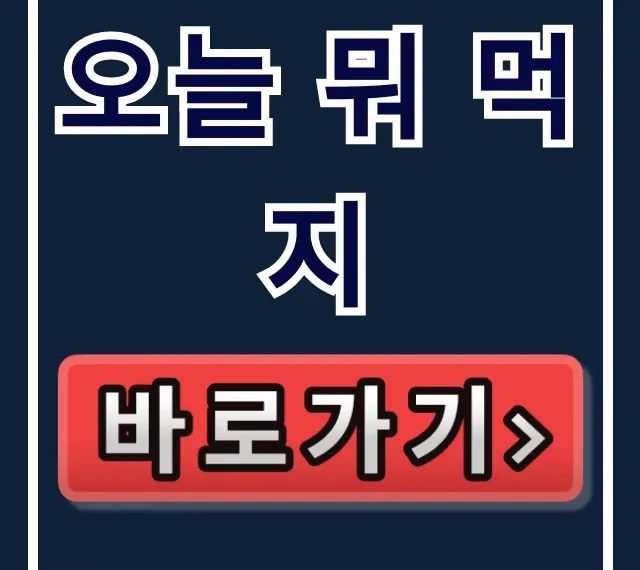 오늘 뭐 먹지? 점심 메뉴 랜덤 추천 사이트 완벽 가이드