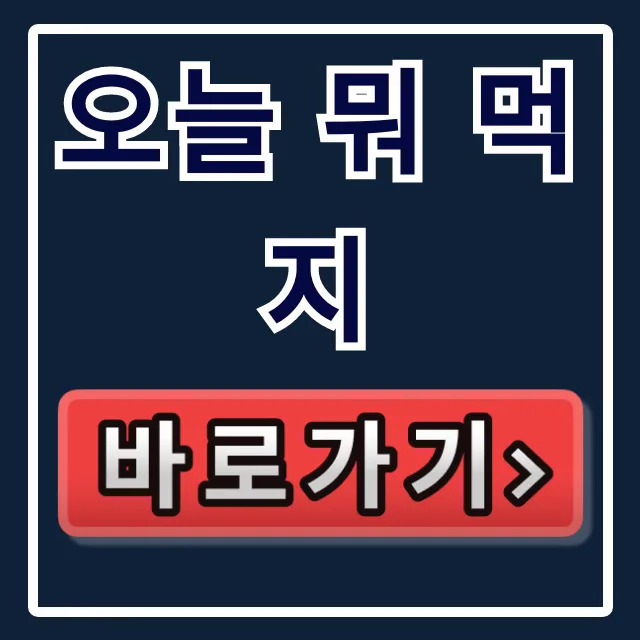 오늘 뭐 먹지? 점심 메뉴 랜덤 추천 사이트 완벽 가이드 오늘 뭐 먹지? 점심 메뉴 랜덤 추천 사이트 완벽 가이드