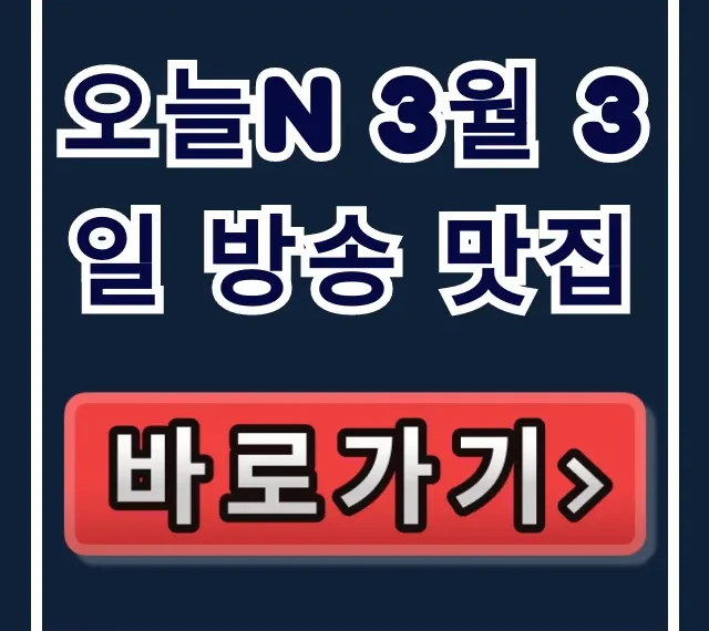 오늘N 3월 3일 방송 맛집! 식당 위치 예약 총정리