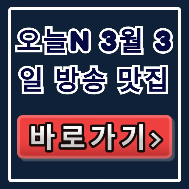 오늘N 3월 3일 방송 맛집! 식당 위치 예약 총정리