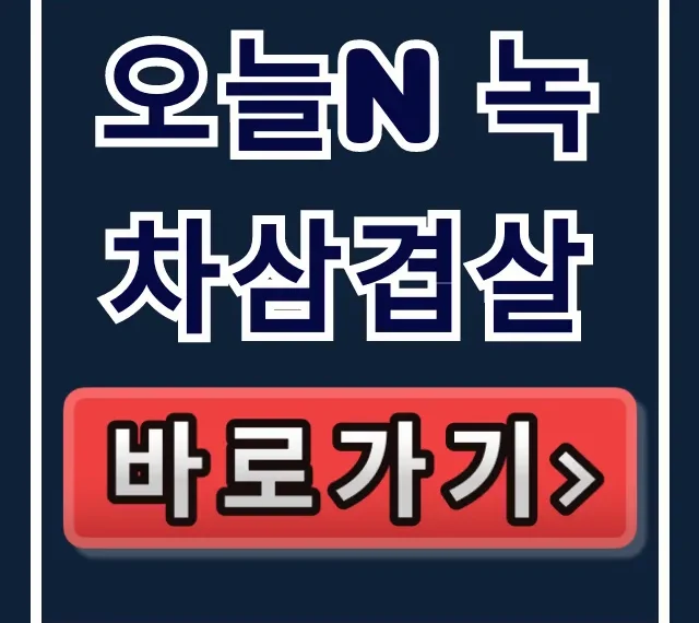 오늘N 녹차삼겹살: 보성녹돈 솥뚜껑삼겹살집 꿀팁