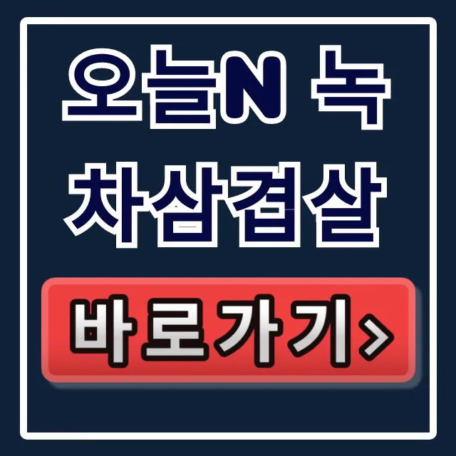오늘N 녹차삼겹살: 보성녹돈 솥뚜껑삼겹살집 꿀팁 오늘N 녹차삼겹살: 보성녹돈 솥뚜껑삼겹살집 꿀팁