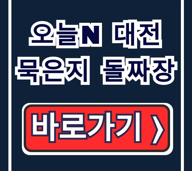 오늘N 대전 묵은지 돌짜장, 명인 짜장 위치 꿀팁! 오늘N 대전 묵은지 돌짜장, 명인 짜장 위치 꿀팁!