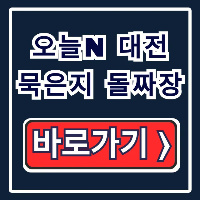 오늘N 대전 묵은지 돌짜장, 명인 짜장 위치 꿀팁!