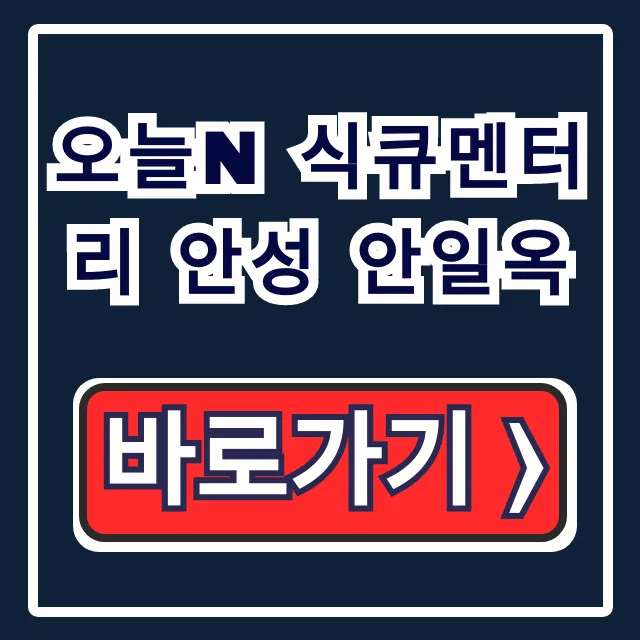 오늘N 식큐멘터리 안성 안일옥! 설렁탕 곰탕 위치 총정리