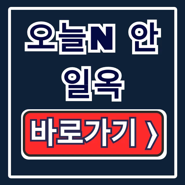 오늘N 안일옥 안성 위치 설렁탕 택배 주문 총정리