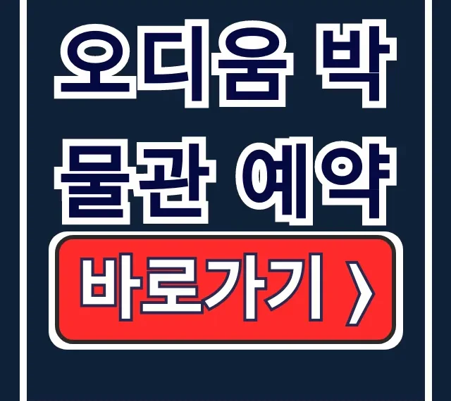 오디움 박물관 예약: 사이트, 방법, 가격 한 방에 끝!