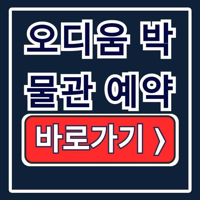 오디움 박물관 예약: 사이트, 방법, 가격 한 방에 끝!