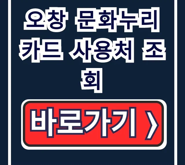 오창 문화누리카드 사용처 조회: 식당, 다이소 가맹점 총정리