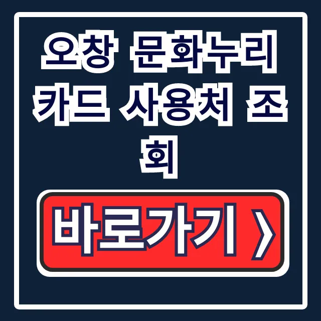 오창 문화누리카드 사용처 조회: 식당, 다이소 가맹점 총정리