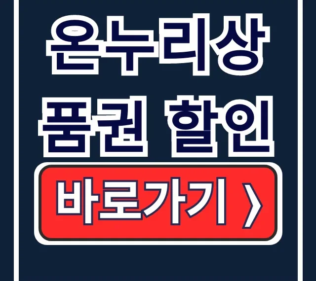 온누리상품권 10% 할인 구매방법 페이백 총정리
