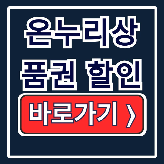 온누리상품권 10% 할인 구매방법 페이백 총정리 온누리상품권 10% 할인 구매방법 페이백 총정리
