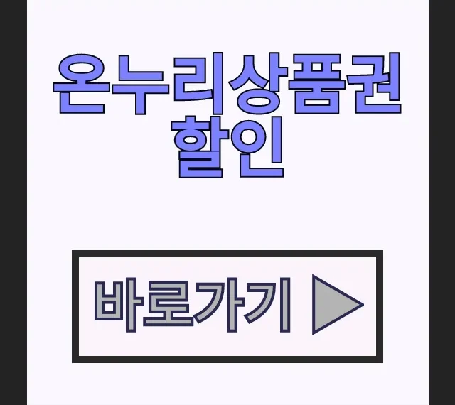 온누리상품권 10% 할인 페이백 확실한 구매 방법 온누리상품권 10% 할인 페이백 확실한 구매 방법