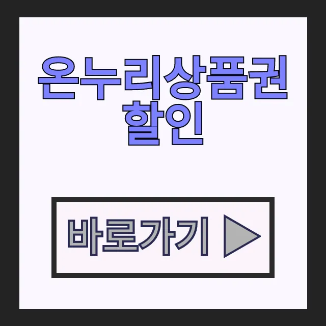 온누리상품권 10% 할인 페이백 확실한 구매 방법 온누리상품권 10% 할인 페이백 확실한 구매 방법