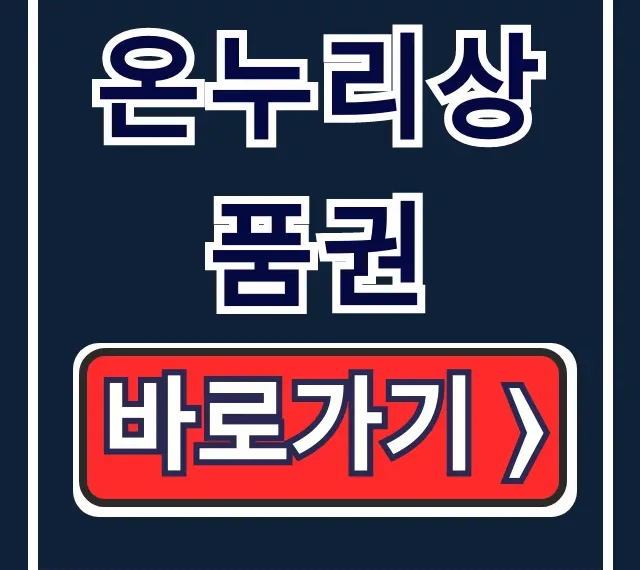 온누리상품권 10% 할인, 한도·사용처 총정리