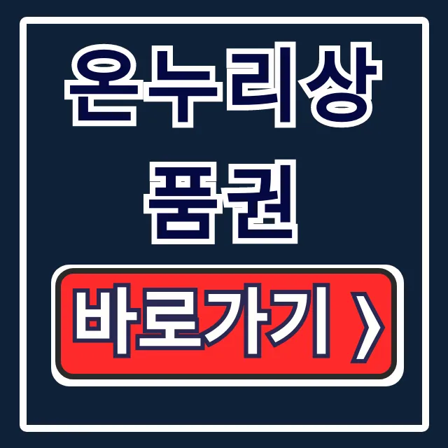 온누리상품권 10% 할인, 한도·사용처 총정리