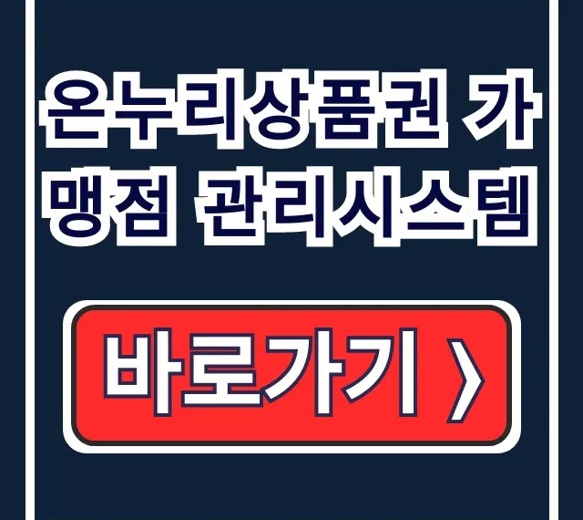 온누리상품권 가맹점 관리시스템 신청 변경 조회 모든 것 온누리상품권 가맹점 관리시스템 신청 변경 조회 모든 것