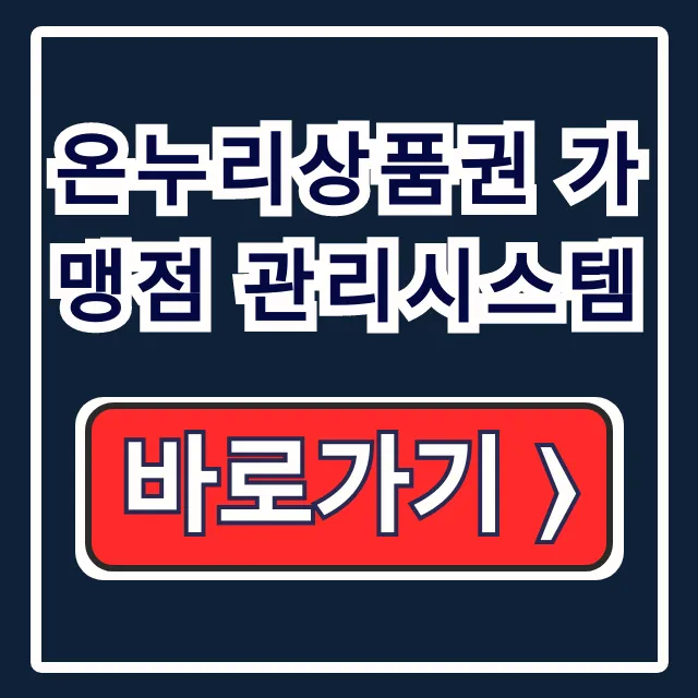 온누리상품권 가맹점 관리시스템 신청 변경 조회 모든 것