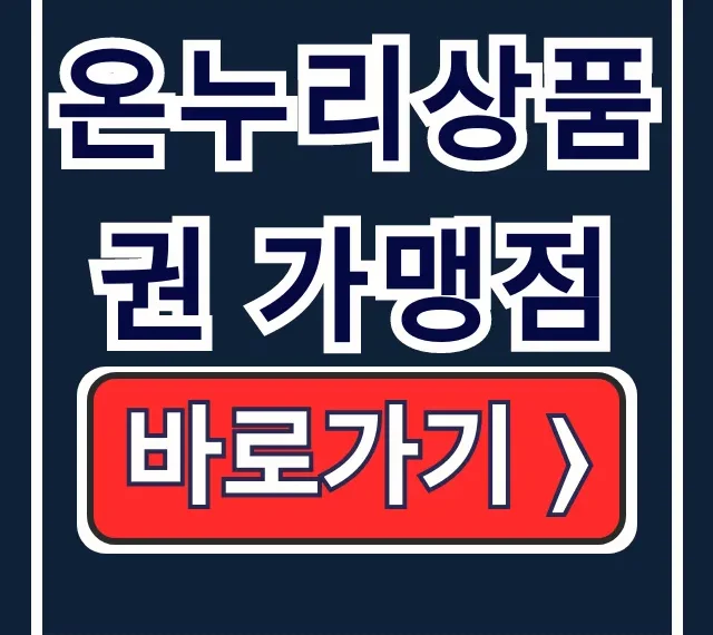 온누리상품권 가맹점: 디지털 사용처 & 환급 총정리 온누리상품권 가맹점: 디지털 사용처 & 환급 총정리