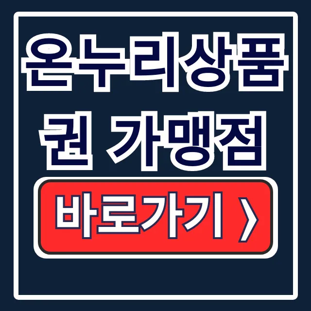 온누리상품권 가맹점: 디지털 사용처 & 환급 총정리 온누리상품권 가맹점: 디지털 사용처 & 환급 총정리