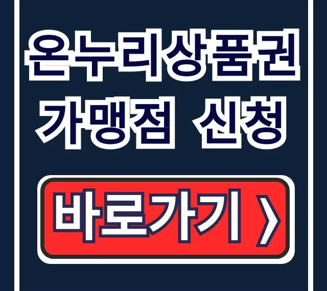 온누리상품권 가맹점 신청: 대상, 방법 총정리