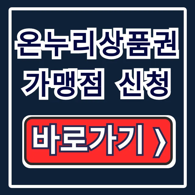 온누리상품권 가맹점 신청: 대상, 방법 총정리 온누리상품권 가맹점 신청: 대상, 방법 총정리