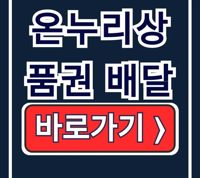 온누리상품권 배달 앱: 카드·모바일 총정리 온누리상품권 배달 앱: 카드·모바일 총정리