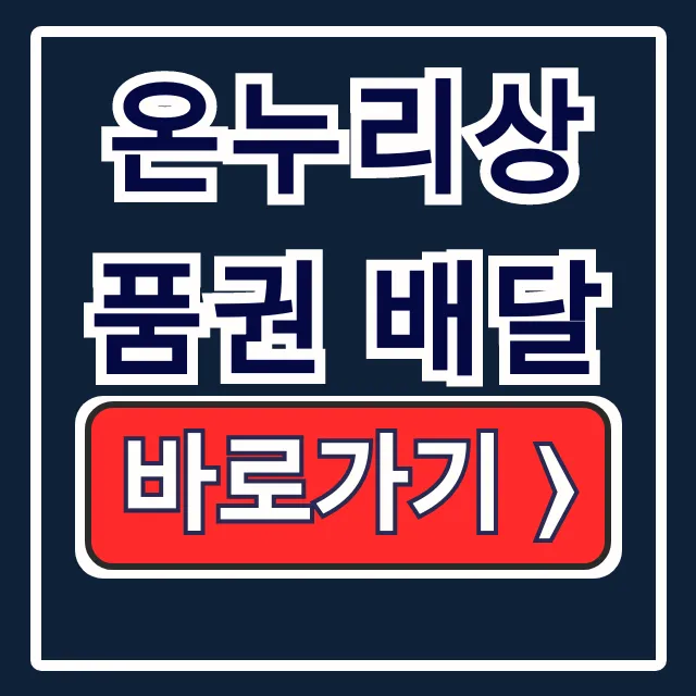 온누리상품권 배달 앱: 카드·모바일 총정리 온누리상품권 배달 앱: 카드·모바일 총정리