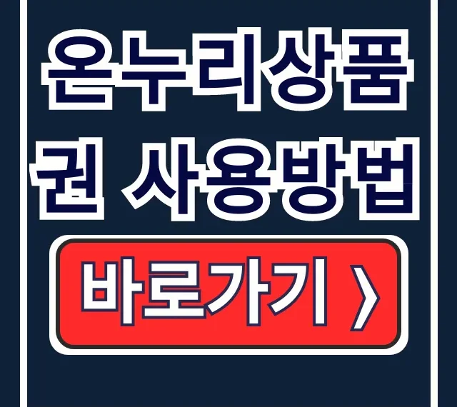 온누리상품권 사용방법: 배달, 앱, 디지털 완벽 정리! 온누리상품권 사용방법: 배달, 앱, 디지털 완벽 정리!