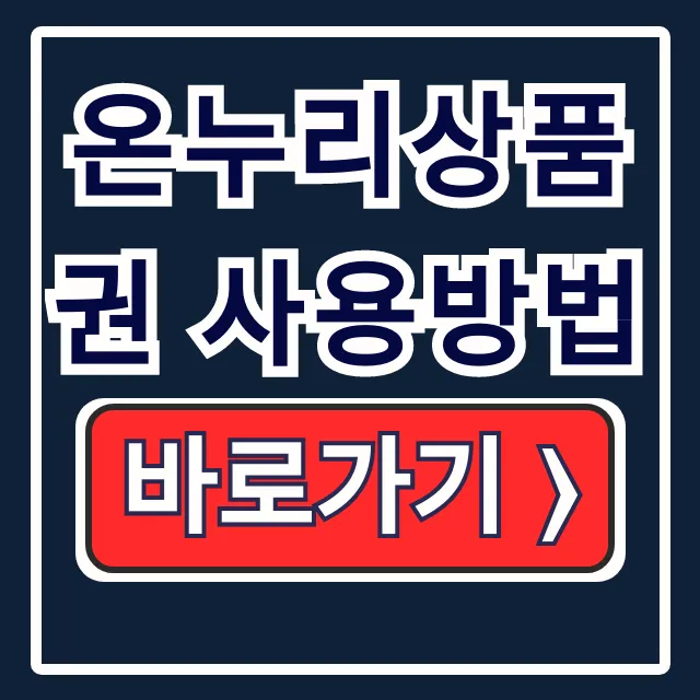 온누리상품권 사용방법: 배달, 앱, 디지털 완벽 정리!