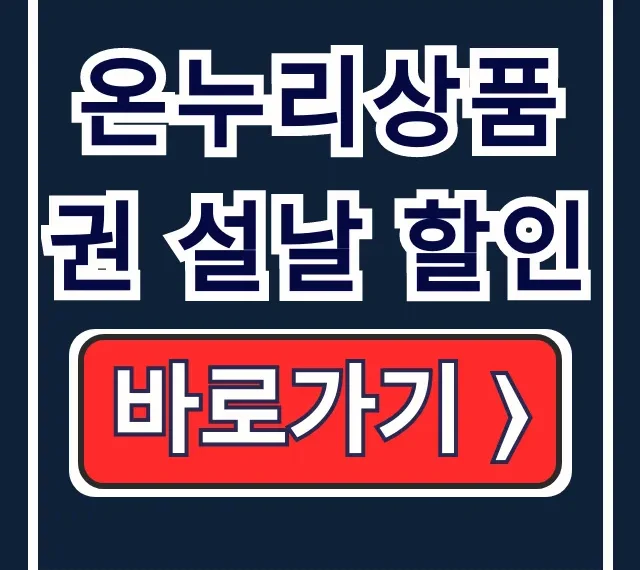 온누리상품권 설날 15% 할인 구매방법 특별한도 온누리상품권 설날 15% 할인 구매방법 특별한도