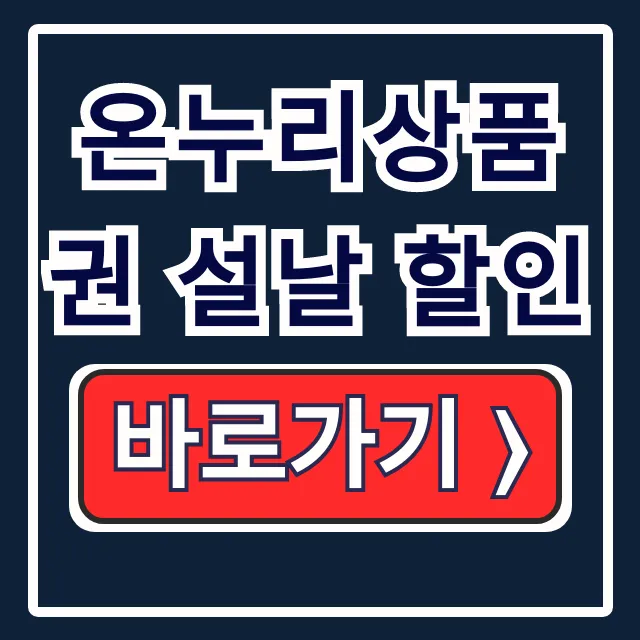 온누리상품권 설날 15% 할인 구매방법 특별한도