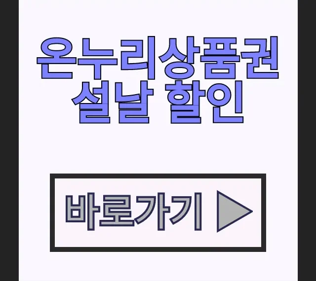온누리상품권 설날 할인 15% 특별 이벤트 한도 및 구매 방법