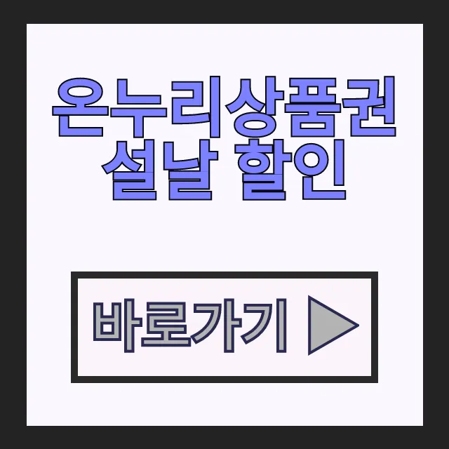 온누리상품권 설날 할인 15% 특별 이벤트 한도 및 구매 방법