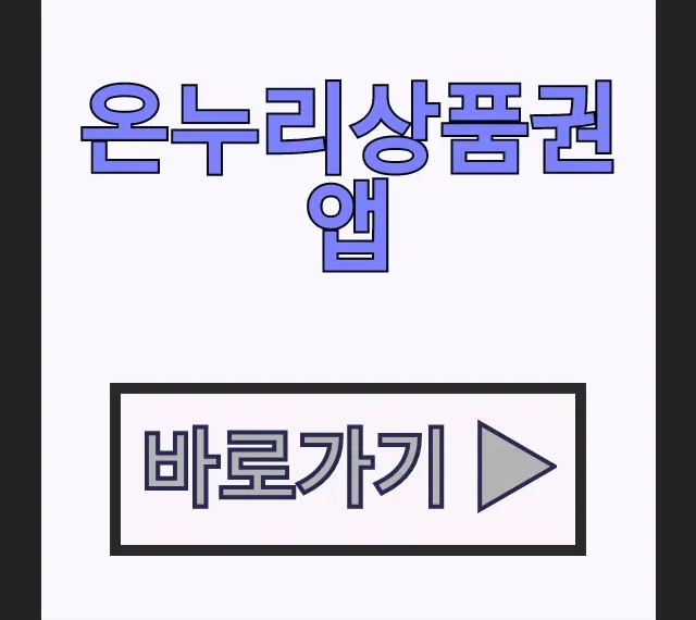 온누리상품권 앱 설치 1분컷! 잔액조회 가맹점 총정리 온누리상품권 앱 설치 1분컷! 잔액조회 가맹점 총정리