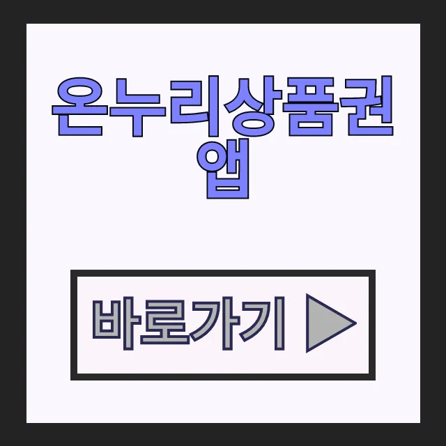 온누리상품권 앱 설치 1분컷! 잔액조회 가맹점 총정리 온누리상품권 앱 설치 1분컷! 잔액조회 가맹점 총정리