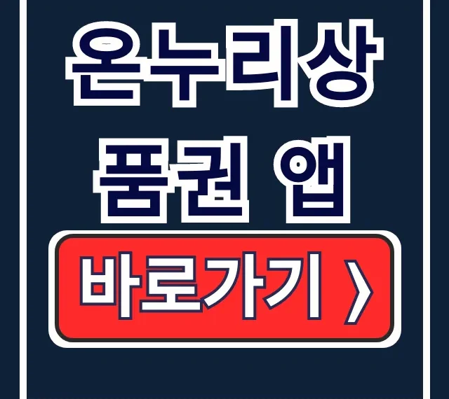 온누리상품권 앱 설치 잔액조회 가맹점 총정리 온누리상품권 앱 설치 잔액조회 가맹점 총정리