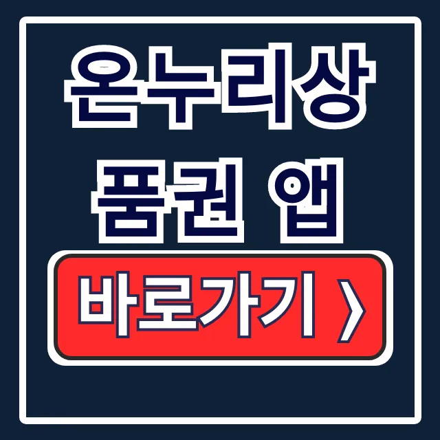 온누리상품권 앱 설치 잔액조회 가맹점 총정리 온누리상품권 앱 설치 잔액조회 가맹점 총정리