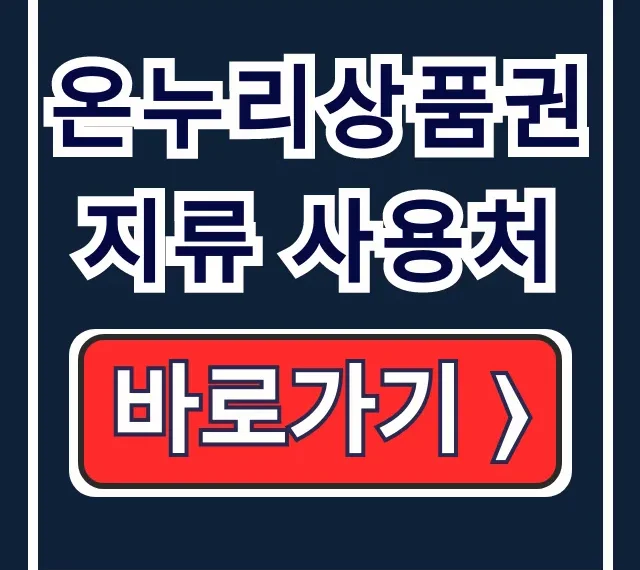온누리상품권 지류 사용처 전통시장 완벽 정리 온누리상품권 지류 사용처 전통시장 완벽 정리