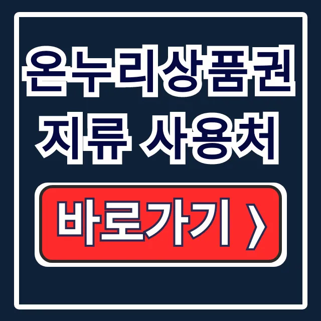 온누리상품권 지류 사용처 전통시장 완벽 정리 온누리상품권 지류 사용처 전통시장 완벽 정리